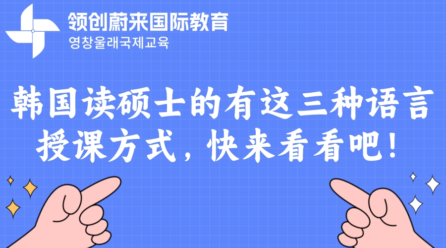 韩国读硕士的有这三种语言授课方式，快来看看吧！