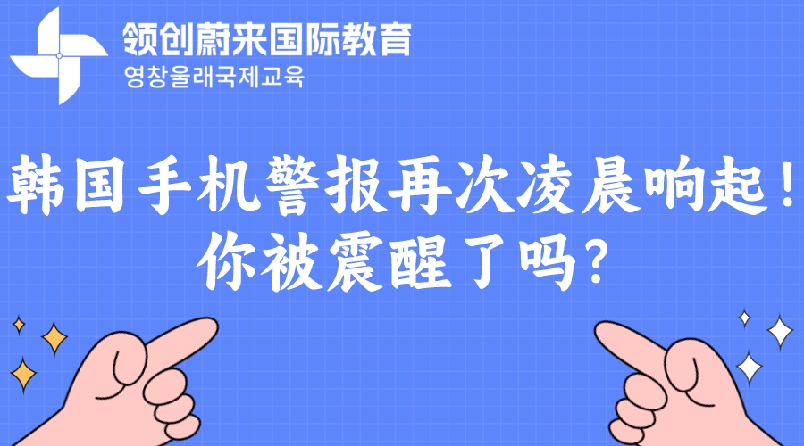 韩国手机警报再次凌晨响起！你被震醒了吗？