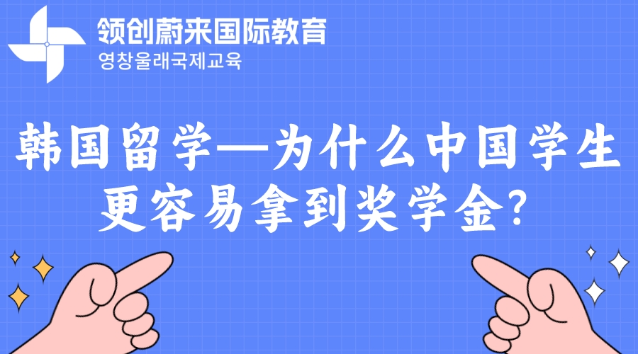 韩国留学—为什么中国学生更容易拿到奖学金？