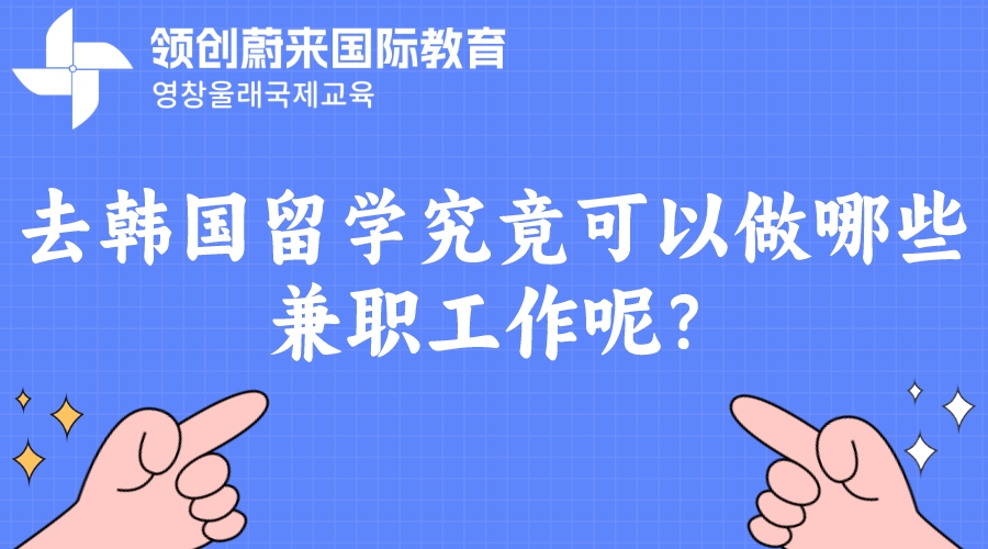 去韩国留学究竟可以做哪些兼职工作呢？