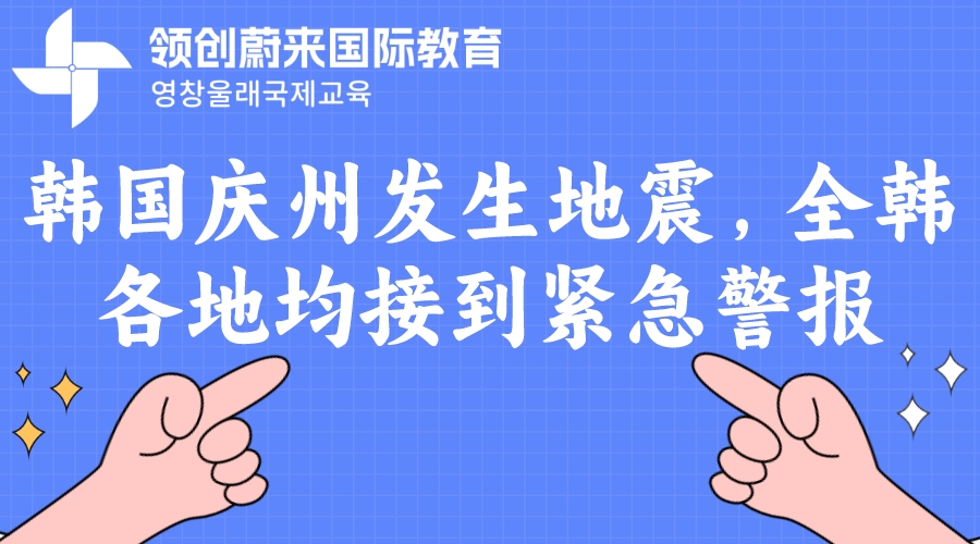 韩国庆州发生地震，全韩各地均接到紧急警报(图1)