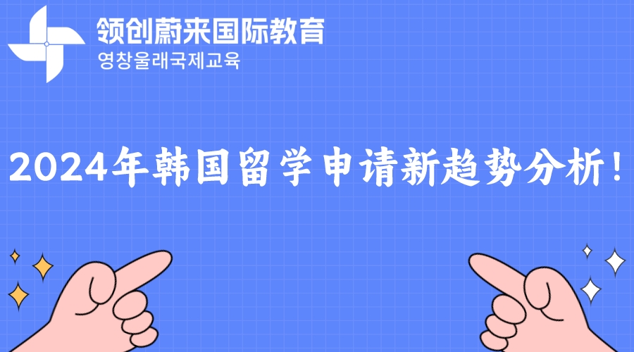 2024年韩国留学申请新趋势分析！(图1)