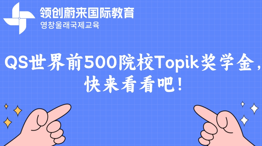 QS世界前500院校Topik奖学金，快来看看吧！(图1)