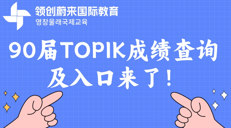 90届TOPIK成绩查询及入口来了！