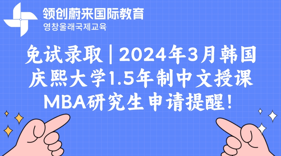 免试录取 | 2024年3月韩国庆熙大学1.5年制中文授课MBA研究生申请提醒！