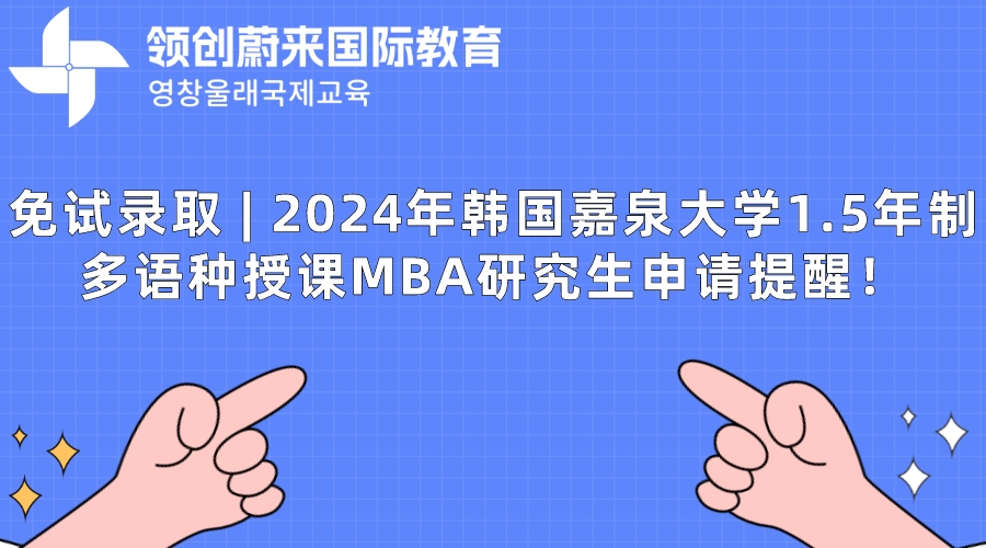 免试录取  2024年韩国嘉泉大学1.5年制多语种授课MBA研究生申请提醒！