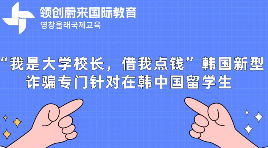 “我是大学校长，借我点钱”韩国新型诈骗专门针对在韩中国留学生(图1)