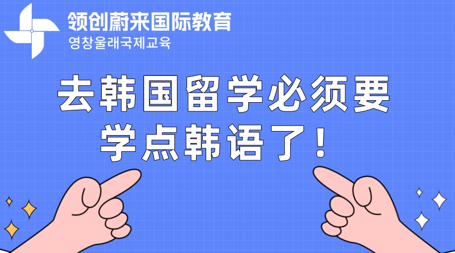去韩国留学必须要学点韩语了！