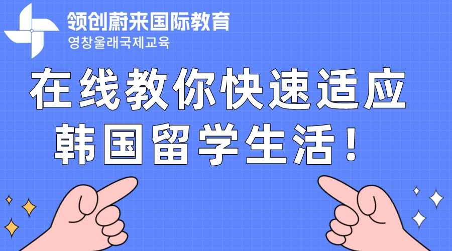 在线教你快速适应韩国留学生活！