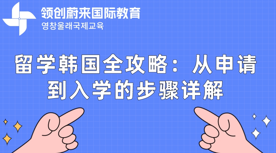 留学韩国全攻略：从申请到入学的步骤详解