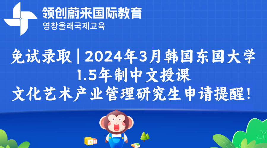 免试录取 | 2024年3月韩国东国大学1.5年制中文授课文化艺术产业管理研究生申请提醒！