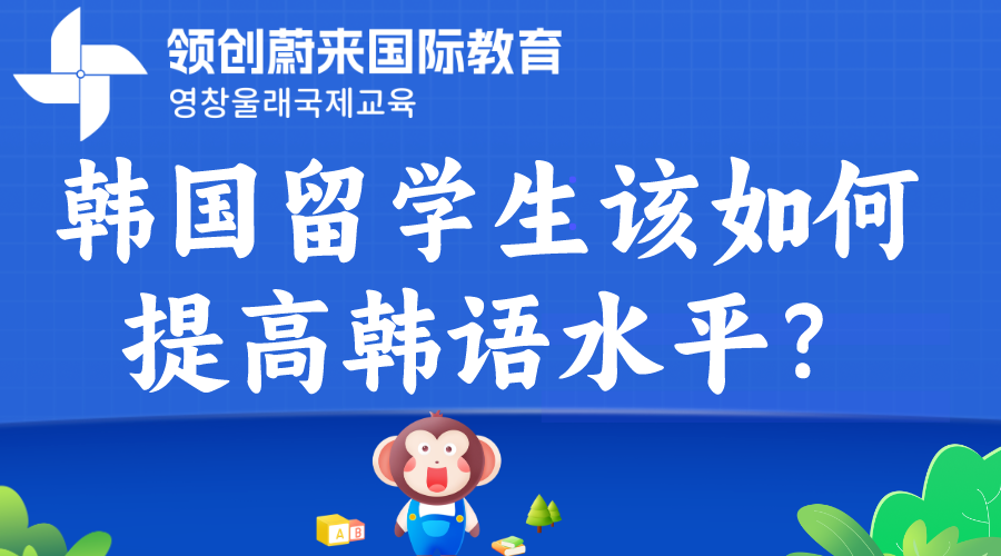 韩国留学生该如何提高韩语水平？