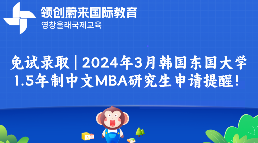 免试录取 | 2024年3月韩国东国大学1.5年制中文MBA研究生申请提醒！