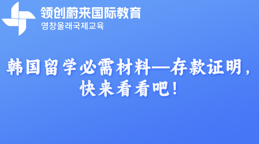 韩国留学必需材料—存款证明，快来看看吧！