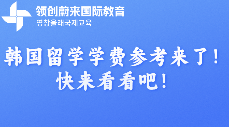 韩国留学学费参考来了！快来看看吧！