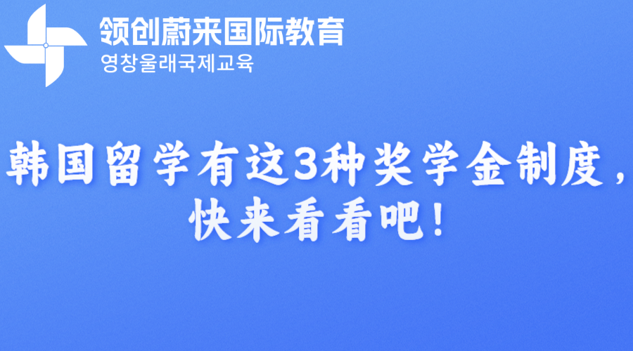 韩国留学有这3种奖学金制度，快来看看吧！