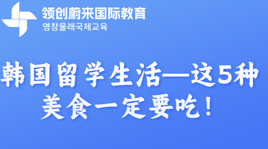 韩国留学生活—这5种美食一定要吃！