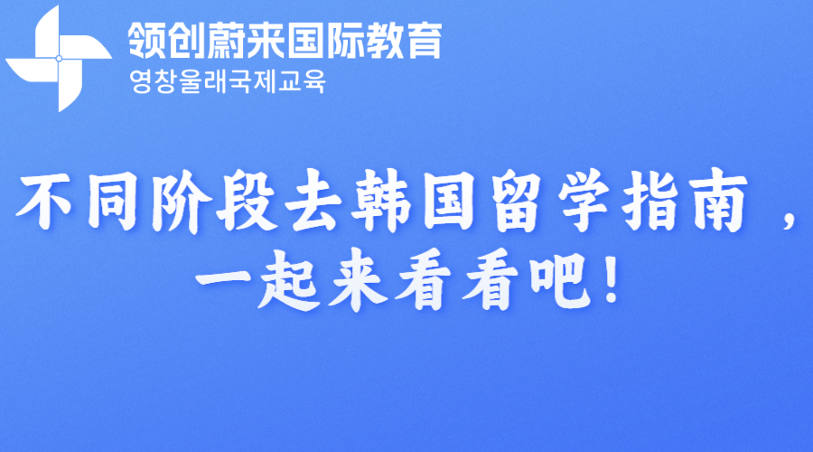 不同阶段去韩国留学指南 ，一起来看看吧！