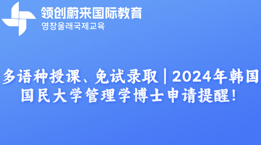多语种授课、免试录取 | 2024年韩国国民大学管理学博士申请提醒！