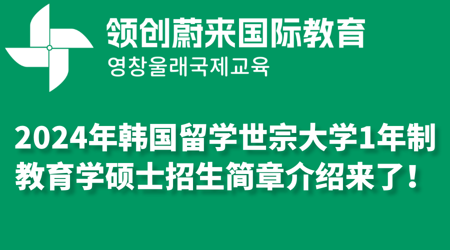 2024年韩国留学世宗大学1年制教育学硕士招生简章介绍来了！