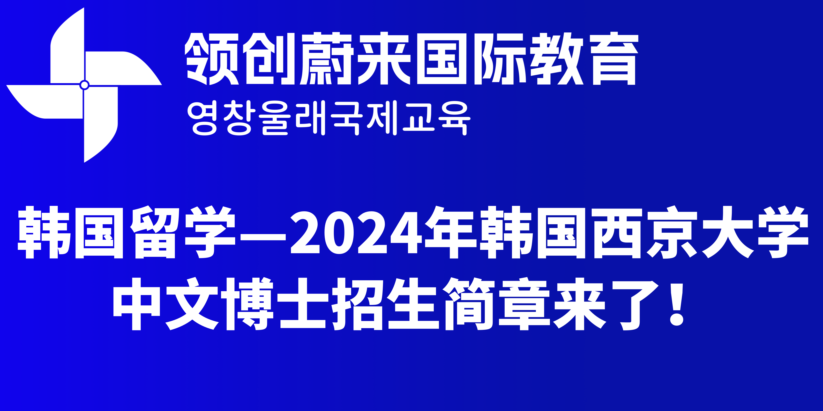 韩国留学—2024年韩国西京大学中文博士招生简章来了！