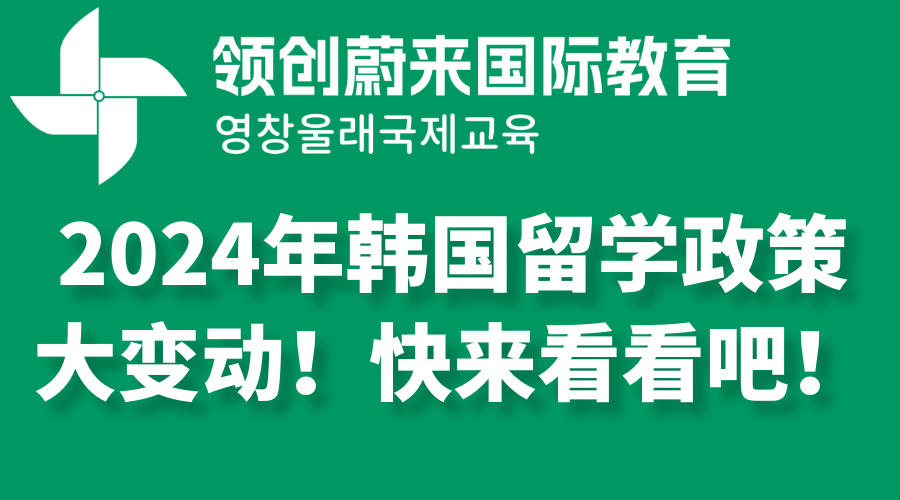 2024年韩国留学政策大变动！快来看看吧！(图1)