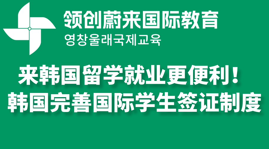 来韩国留学就业更便利！韩国完善国际学生签证制度(图1)