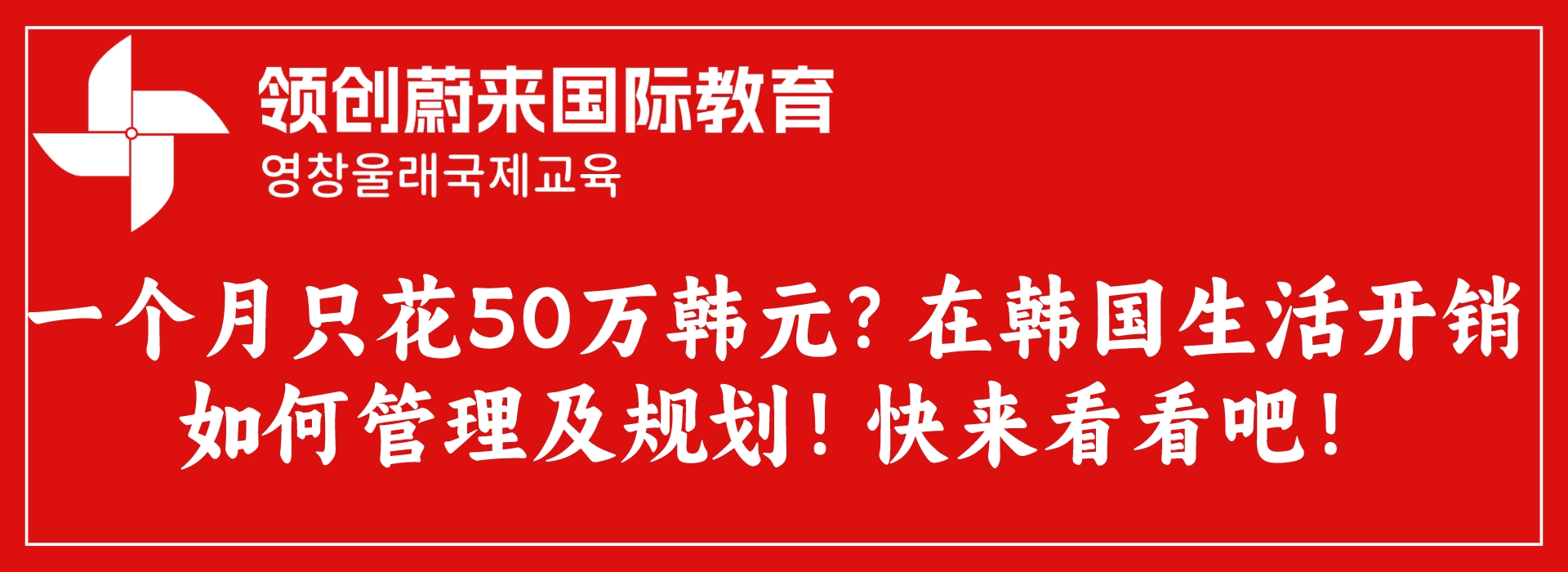 一个月只花50万韩元？在韩国生活开销如何管理及规划！快来看看吧！