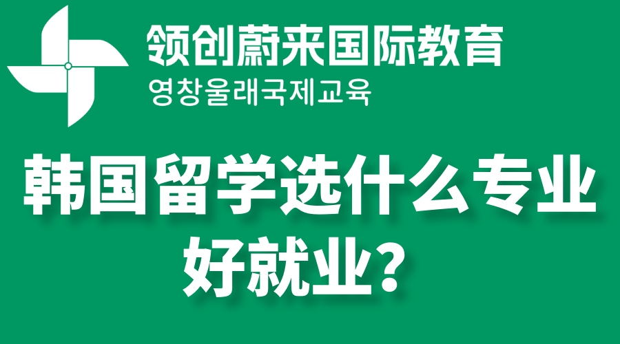 韩国留学选什么专业好就业？