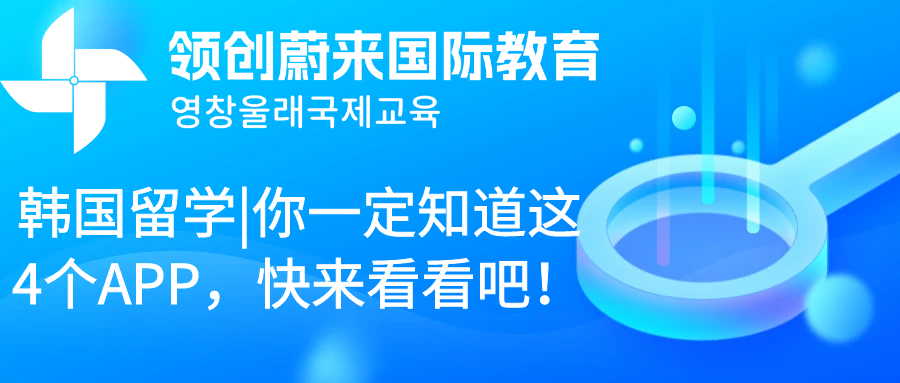 韩国留学|你一定知道这4个APP，快来看看吧！