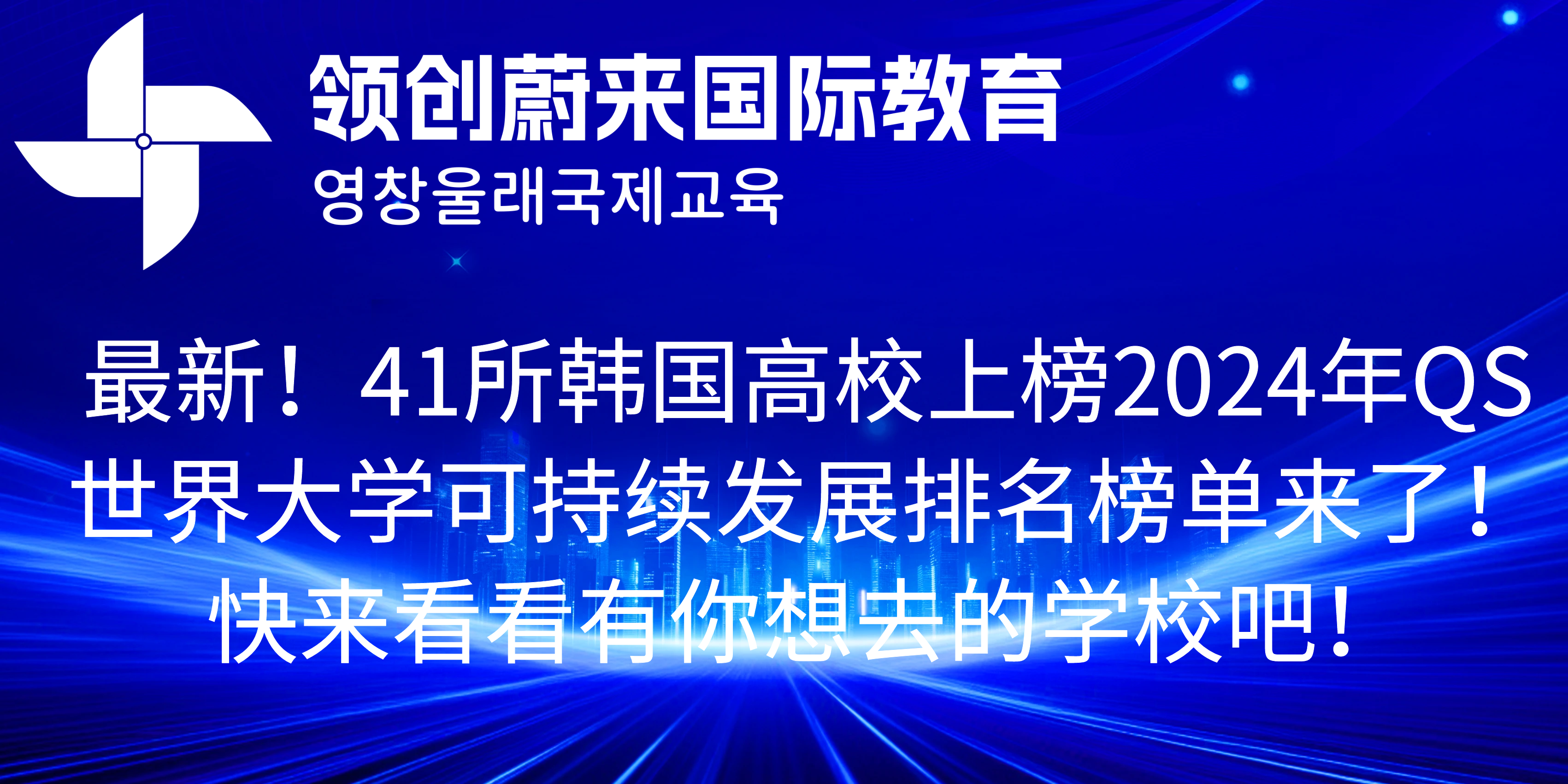 最新！41所韩国高校上榜2024年QS世界大学可持续发展排名榜单来了！快来看看有你想去的学校吧！(图1)