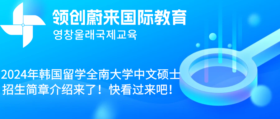 2024年韩国留学全南大学中文硕士招生简章介绍来了！快看过来吧！