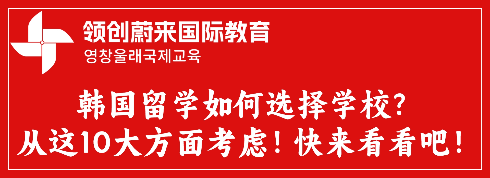 韩国留学如何选择学校？从这10大方面考虑！快来看看吧！(图1)