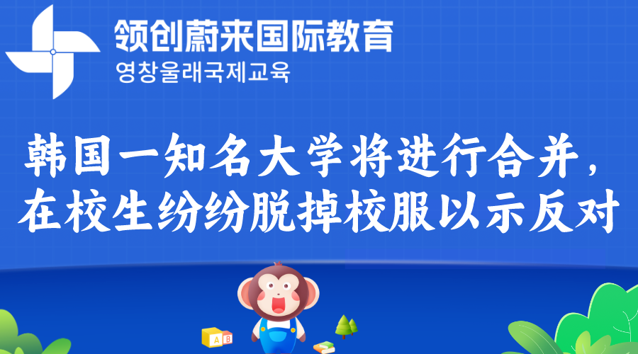 韩国一知名大学将进行合并，在校生纷纷脱掉校服以示反对