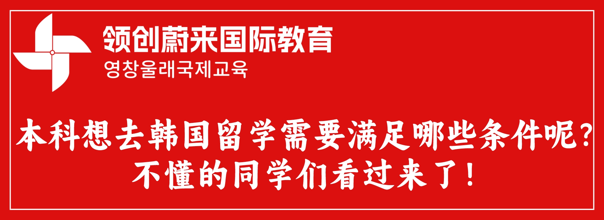 本科想去韩国留学需要满足哪些条件呢？不懂的同学们看过来了！