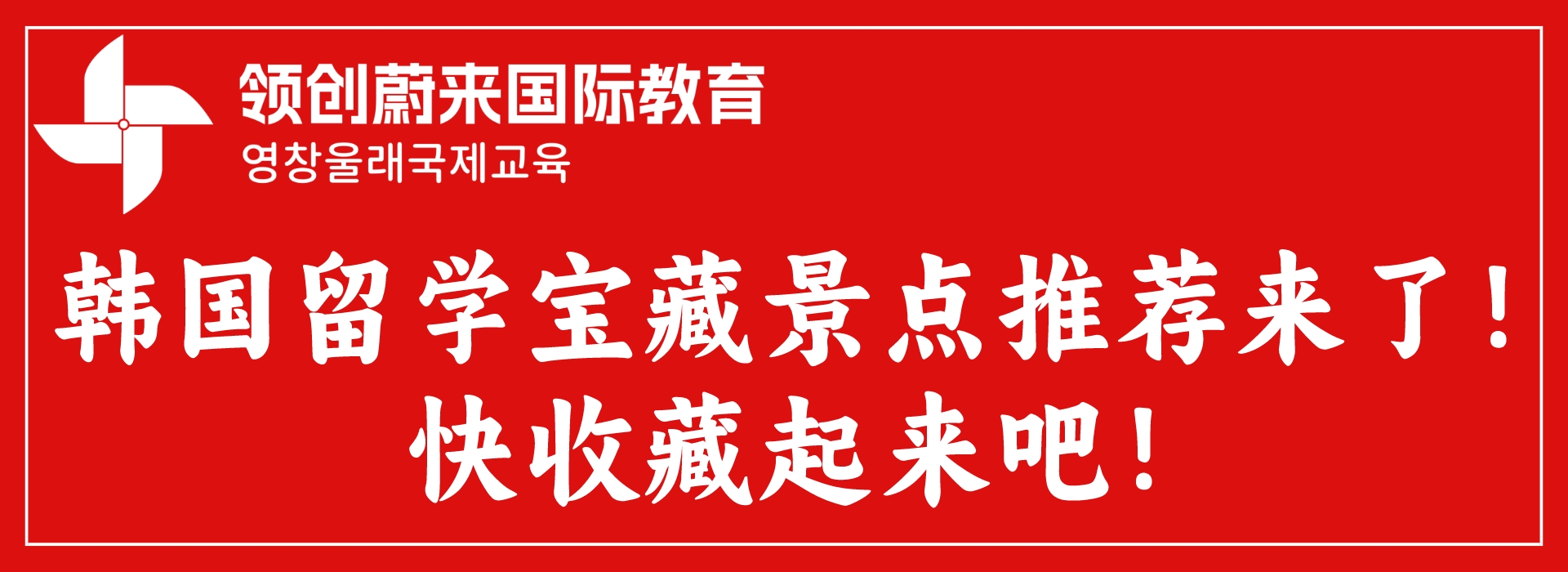 韩国留学宝藏景点推荐来了！快收藏起来吧！