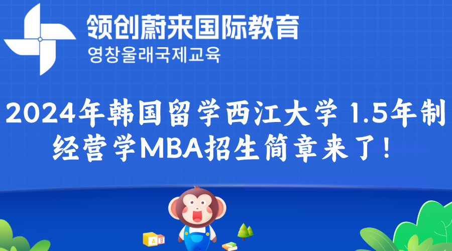 2024年韩国留学西江大学 1.5年制经营学MBA招生简章来了！