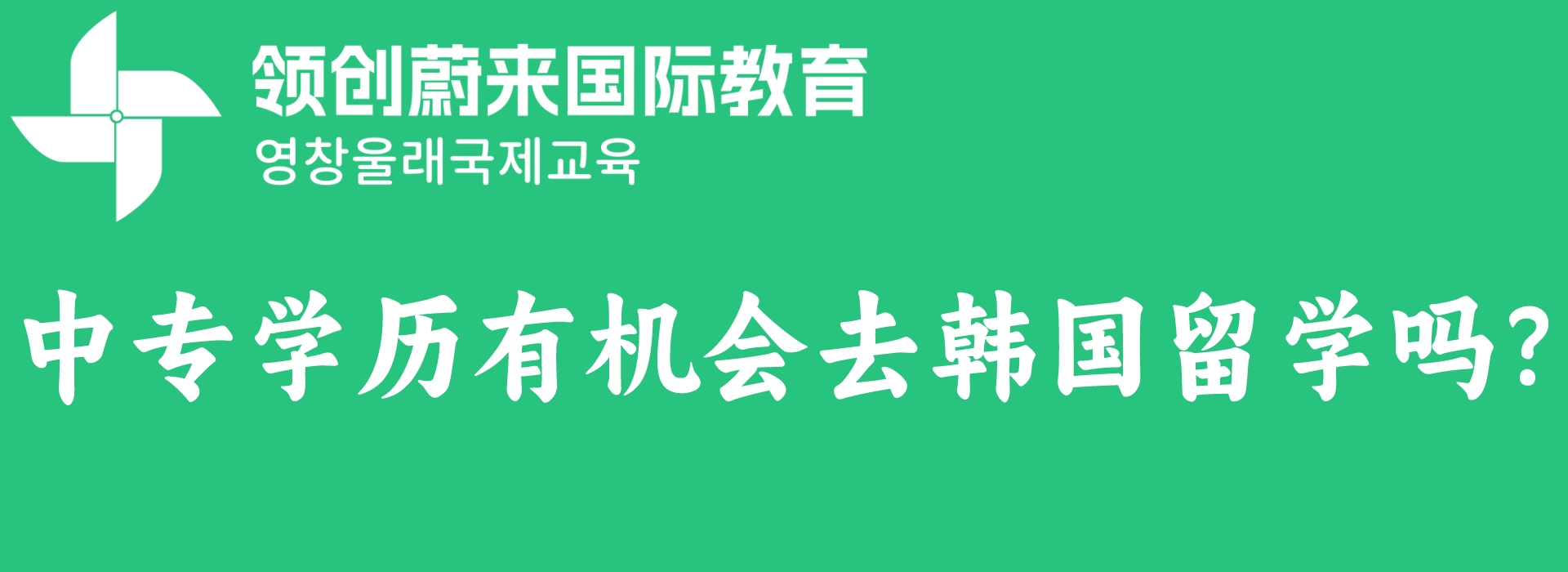 中专学历有机会去韩国留学吗?(图1)