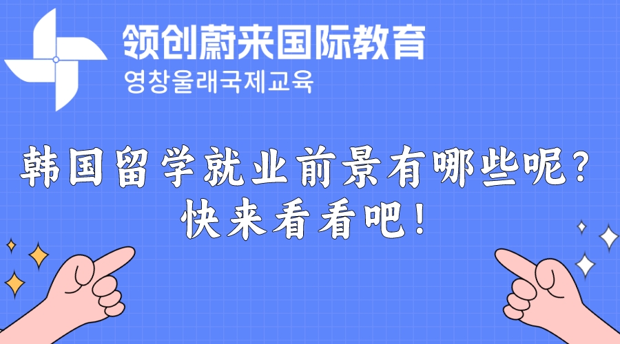 韩国留学就业前景有哪些呢？快来看看吧！(图1)