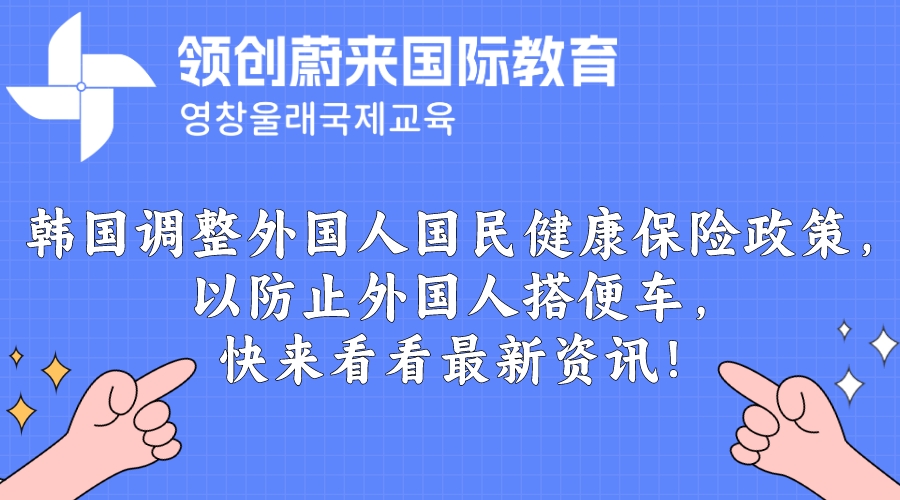 韩国调整外国人国民健康保险政策，以防止外国人搭便车，快来看看最新资讯！(图1)