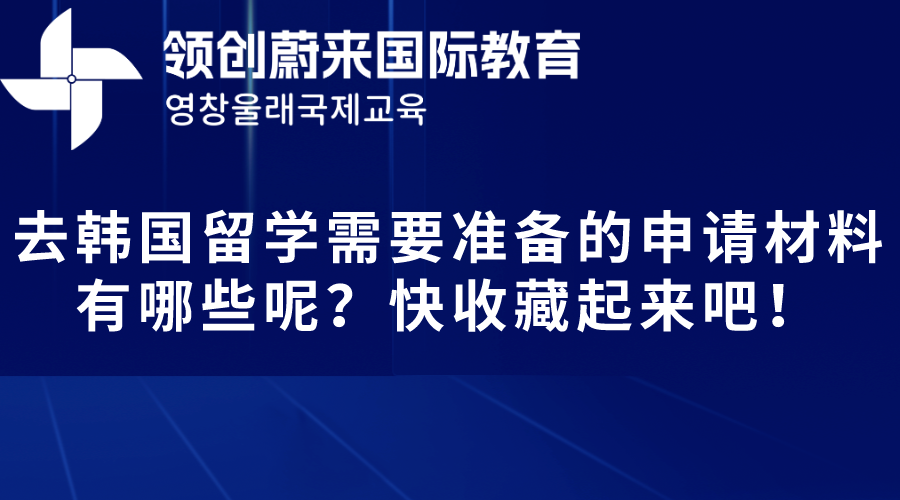 去韩国留学需要准备的申请材料有哪些呢？快收藏起来吧！(图1)