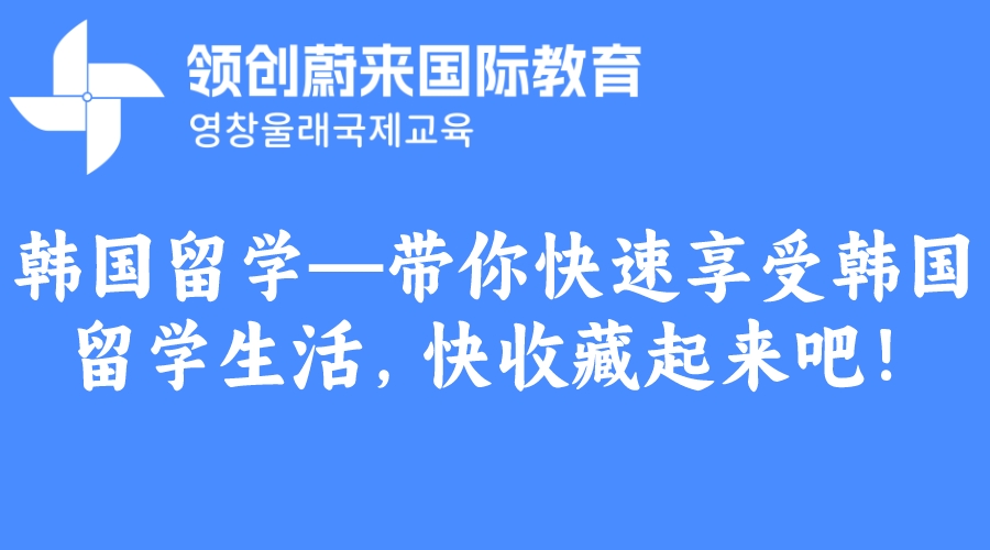 韩国留学—带你快速享受韩国留学生活，快收藏起来吧！