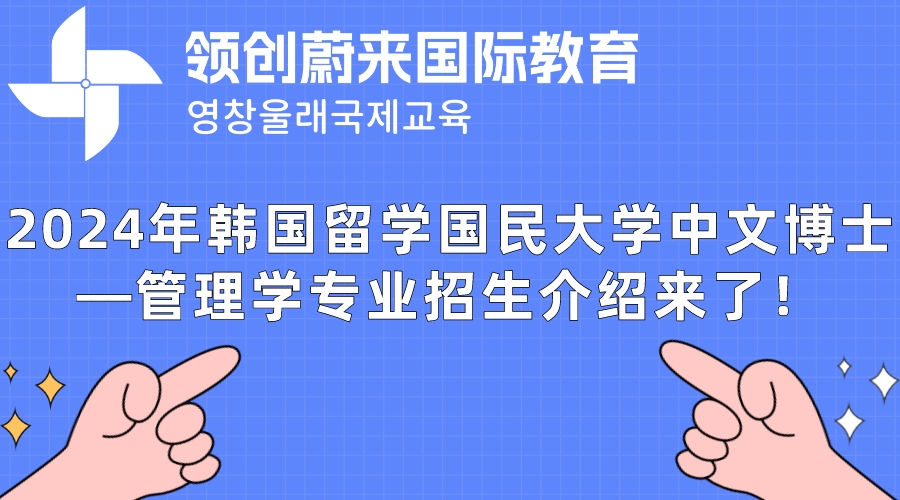 2024年韩国留学国民大学中文博士—管理学专业招生介绍来了！