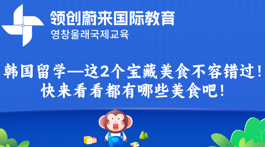 韩国留学—这2个宝藏美食不容错过！快来看看都有哪些美食吧！