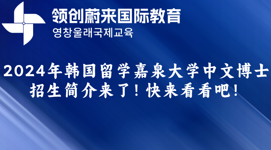 2024年韩国留学嘉泉大学中文博士招生简介来了！快来看看吧！(图1)