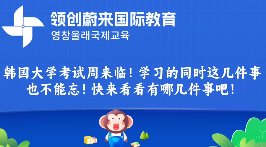 韩国大学考试周来临！学习的同时这几件事也不能忘！快来看看有哪几件事吧！