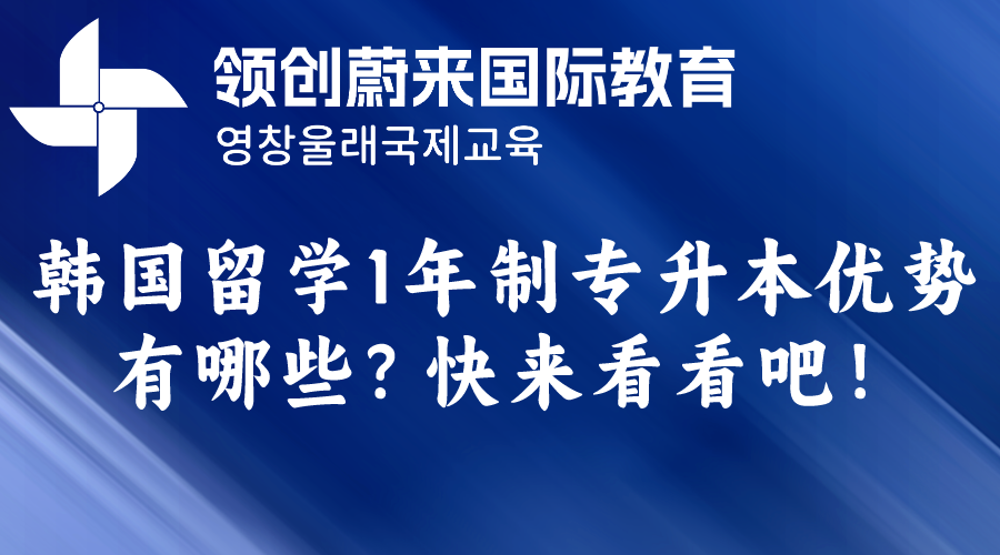 韩国留学1年制专升本优势有哪些？快来看看吧！