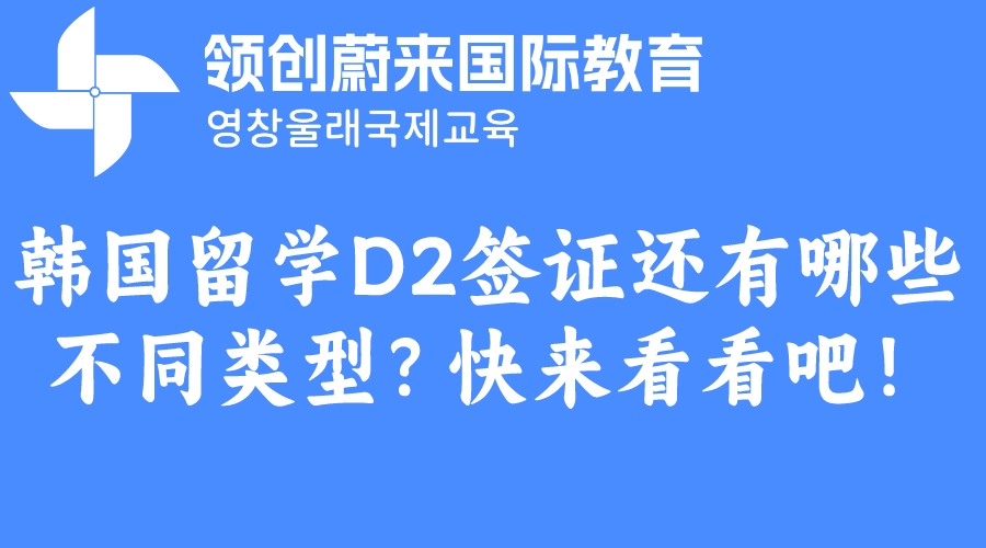 韩国留学D2签证还有哪些不同类型？快来看看吧！(图1)