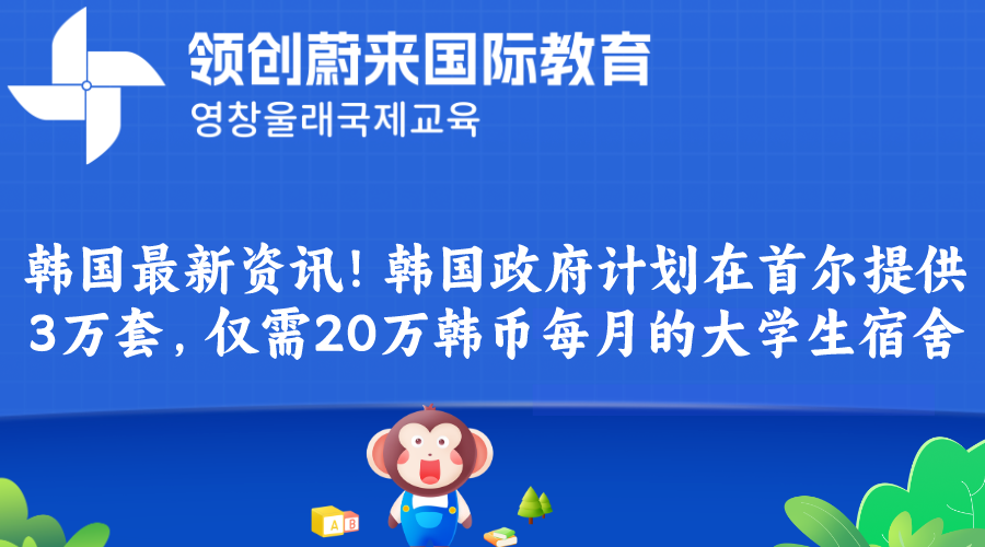 韩国最新资讯！韩国政府计划在首尔提供3万套，仅需20万韩币每月的大学生宿舍(图1)