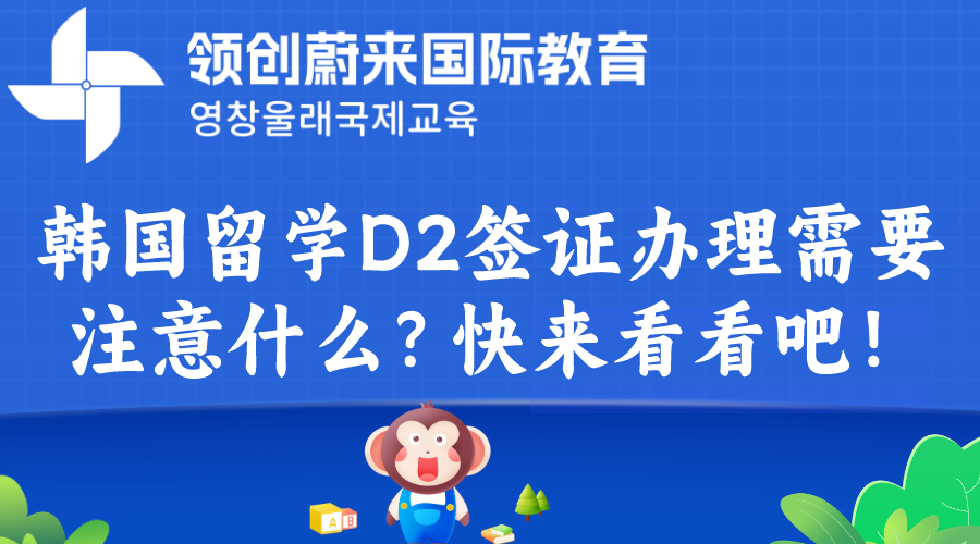 韩国留学D2签证办理需要注意什么？快来看看吧！(图1)